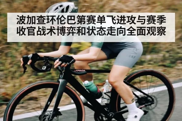 波加查环伦巴第赛单飞进攻与赛季收官战术博弈和状态走向全面观察 - LPL