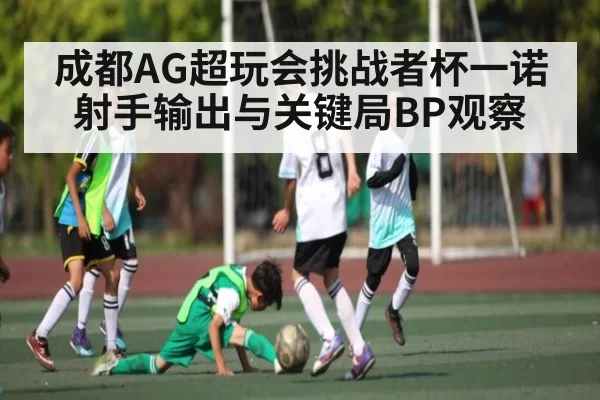 成都AG超玩会挑战者杯一诺射手输出与关键局BP观察 | LCK